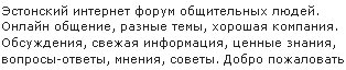 ��������� ����� - Estonian forum